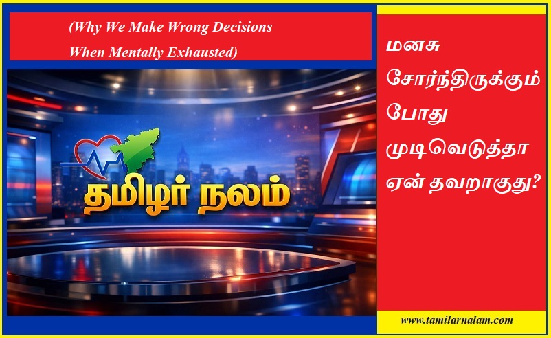 மனசு சோர்ந்திருக்கும்போது முடிவெடுத்தா ஏன் தவறாகுது? | Why We Make Wrong Decisions When Mentally Exhausted