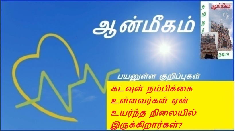 கடவுள் நம்பிக்கை உள்ளவர்கள் ஏன் உயர்ந்த நிலையில் இருக்கிறார்கள்? | Why are people who believe in God in a higher position?