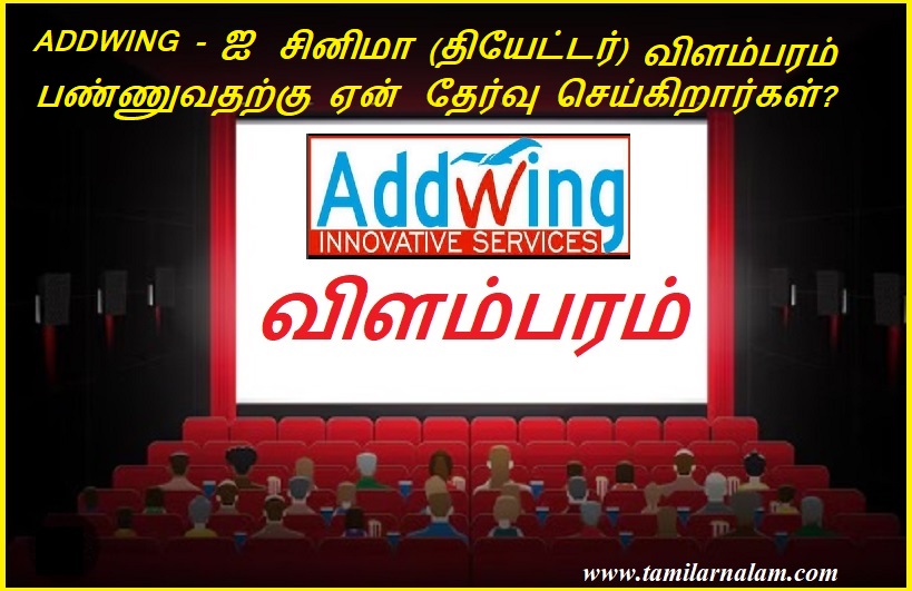 ADDWING - ஐ சினிமா (தியேட்டர்) விளம்பரம் பண்ணுவதற்கு ஏன் தேர்வு செய்கிறார்கள்? | Why choose ADDWING to promote Cinema (Theatre)?