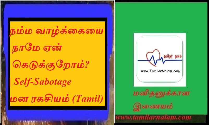 நம்ம வாழ்க்கையை நாமே ஏன் கெடுக்குறோம்? | Self-Sabotage மன ரகசியம் (Tamil) | Why do we ruin our lives? | Self-Sabotage Mind Secret (Tamil)
