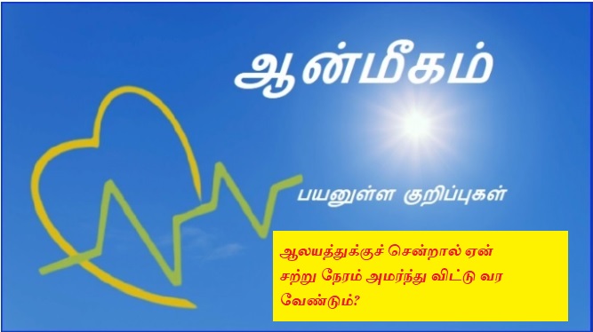 ஆலயத்துக்குச் சென்றால் ஏன் சற்று நேரம் அமர்ந்து விட்டு வர வேண்டும் | Why do you have to sit for a while when you go to a temple