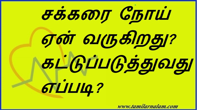 சக்கரை நோய் ஏன் வருகிறது? கட்டுப்படுத்துவது எப்படி? | Why does diabetes occur? How to control?