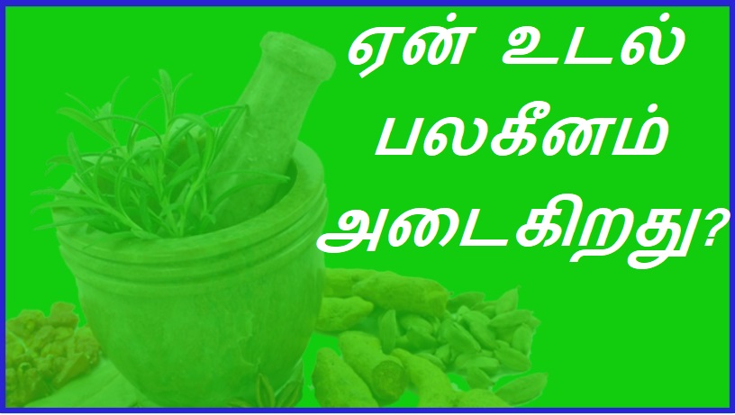 ஏன் உடல் பலகீனம் அடைகிறது? | Why does the body become weak?
