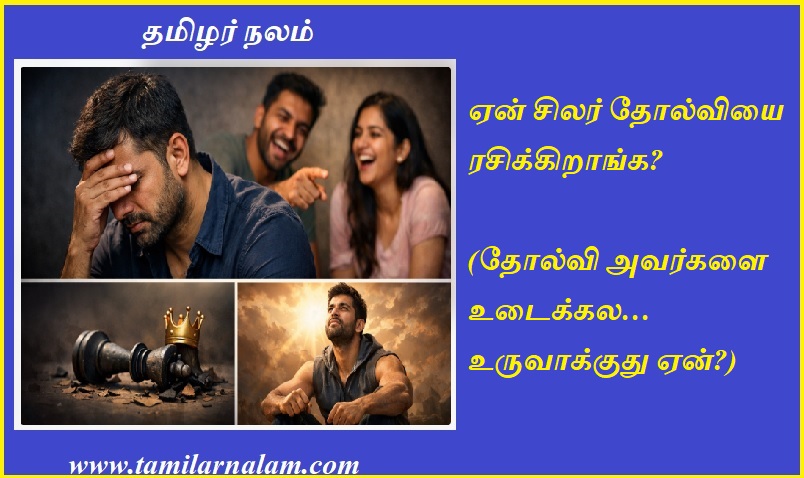 ஏன் சிலர் தோல்வியை ரசிக்கிறாங்க? | தோல்விக்குப் பின்னால் இருக்கும் மன ரகசியம் | Why do some people enjoy failure? | The mental secret behind failure
