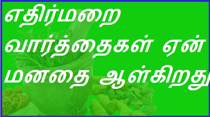 எதிர்மறை வார்த்தைகள் ஏன் மனதை ஆள்கிறது? | Why do negative words rule the mind?