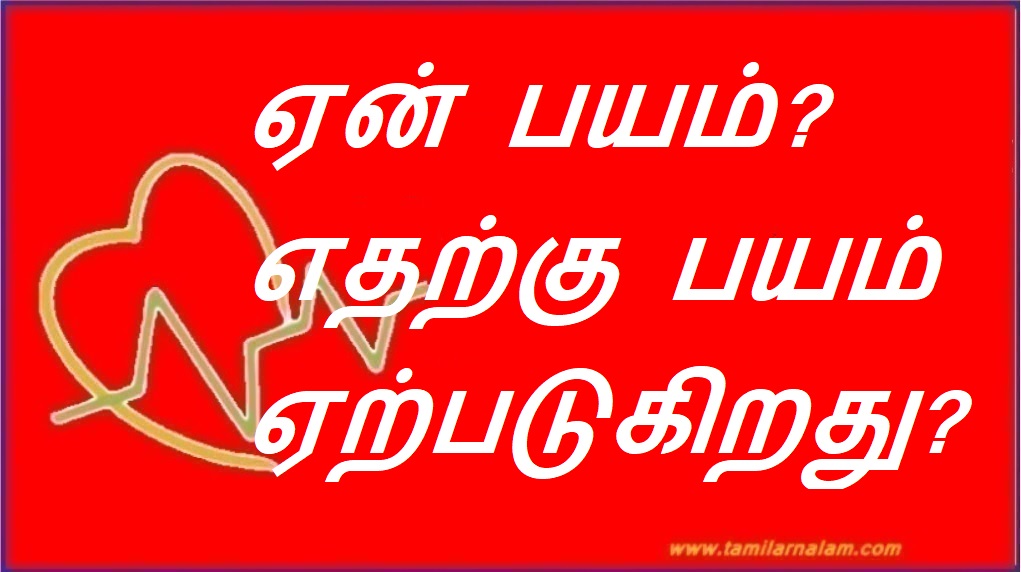 ஏன் பயம்? எதற்கு பயம் ஏற்படுகிறது? | Why fear? What causes fear?