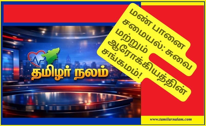 மண் பானையில் சமைப்பது ஏன் நல்லது | Why is it good to cook in a clay pot?