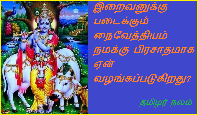 இறைவனுக்கு படைக்கும் நைவேத்தியம் நமக்கு பிரசாதமாக ஏன் வழங்கப்படுகிறது | Why is Naivediya offered to the Lord as an offering