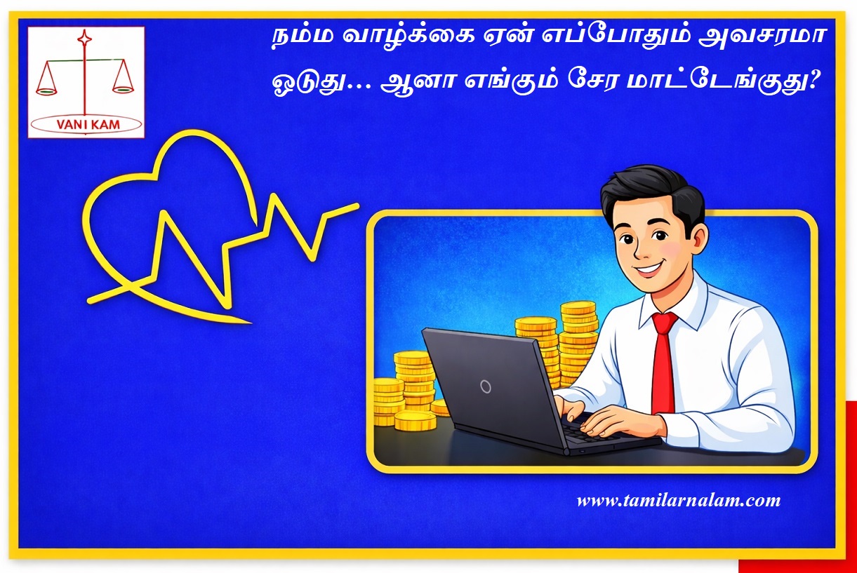 நம்ம வாழ்க்கை ஏன் எப்போதும் அவசரமா ஓடுது… ஆனா எங்கும் சேர மாட்டேங்குது? | Why is our life always rushing by... but never getting anywhere?