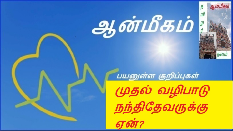 முதல் வழிபாடு நந்திதேவருக்கு ஏன்? | Why is the first worship to Nandidev?