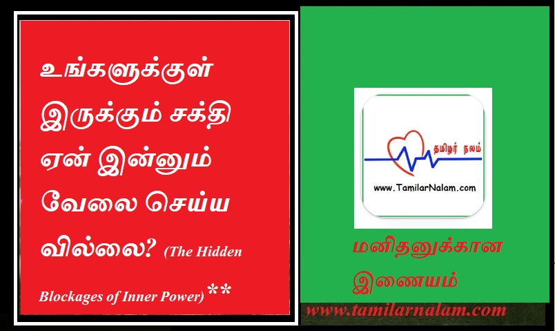உங்களுக்குள் இருக்கும் சக்தி ஏன் இன்னும் வேலை செய்யவில்லை? (The Hidden Blockages of Inner Power)** | Why isn't the power within you working yet? (The Hidden Blockages of Inner Power)**
