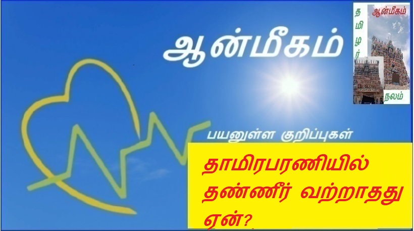 தாமிரபரணியில் தண்ணீர் வற்றாதது ஏன்? | Why is there no water in Tamiraparani?