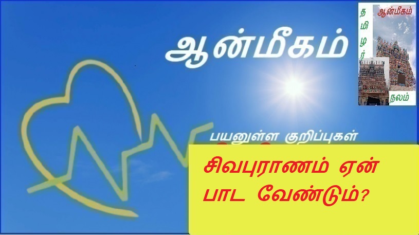 சிவபுராணம் ஏன் பாட வேண்டும்? | Why sing Shiv Purana?