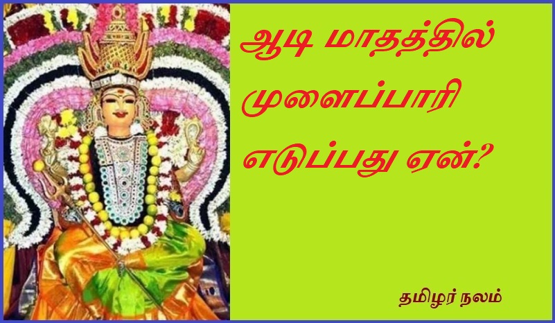 ஆடி மாதத்தில் முளைப்பாரி எடுப்பது ஏன் | Why take mulaipari in Adi month