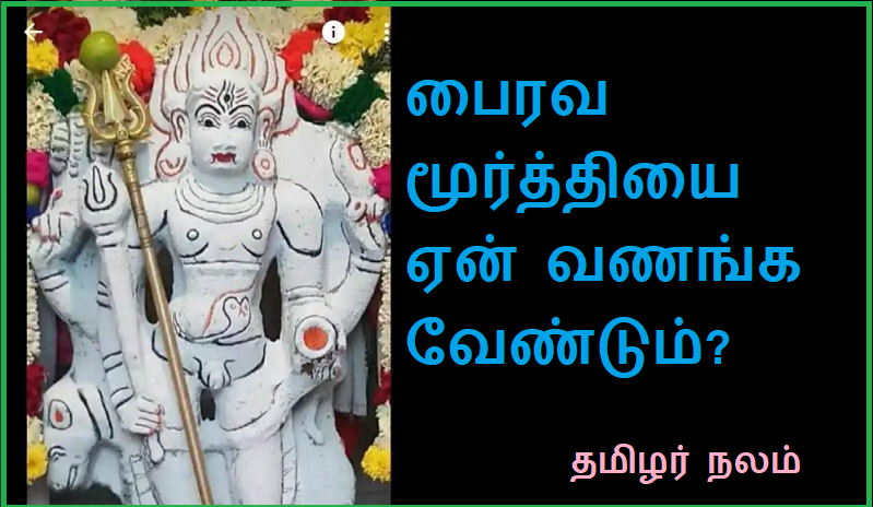 பைரவ மூர்த்தியை ஏன் வணங்க வேண்டும் | Why worship Bhairava Murthy?