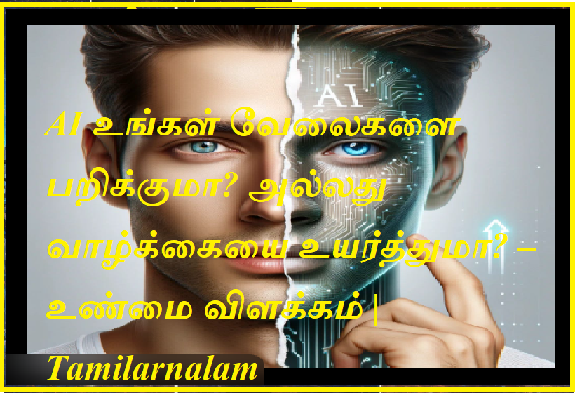 AI உங்கள் வேலைகளை பறிக்குமா? அல்லது வாழ்க்கையை உயர்த்துமா? – உண்மை விளக்கம் | Tamilarnalam | Will AI take your jobs? Or will it improve your life? – The truth explained | Tamilarnalam