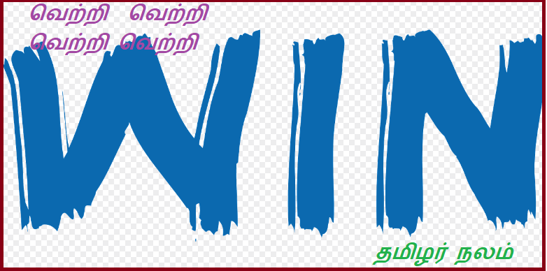 வெற்றி  வெற்றி  வெற்றி வெற்றி | Win win win win
