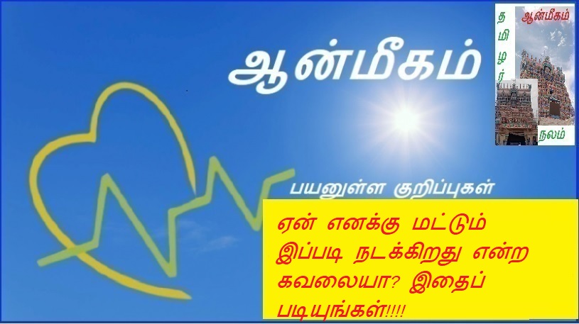 ஏன் எனக்கு மட்டும் இப்படி நடக்கிறது என்ற கவலையா? இதைப் படியுங்கள்!!!! | Worried why is this happening to me alone? Read this!!!!