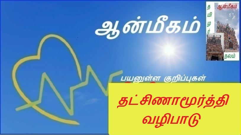 தட்சிணாமூர்த்தி வழிபாடு | Worship of Dakshinamurthy