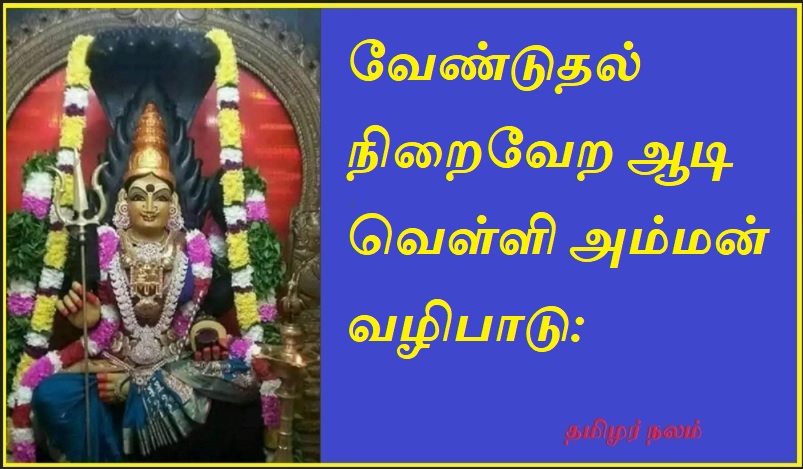 வேண்டுதல் நிறைவேற ஆடி வெள்ளி அம்மன் வழிபாடு | Worship of Goddess Villi to fulfill the wish: