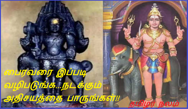 பைரவரை இப்படி வழிபடுங்க...நடக்கும் அதிசயத்தை பாருங்கள் | Worship Bhairava like this...watch the miracle happen