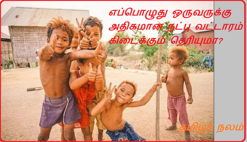 எப்பொழுது ஒருவருக்கு அதிகமான நட்பு வட்டாரம் கிடைக்கும் தெரியுமா | You know when one gets a bigger circle of friends