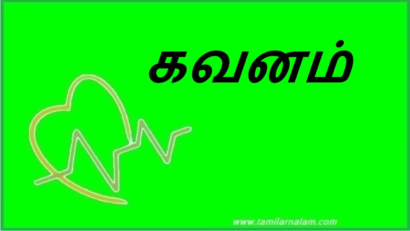 கவனம் | attention