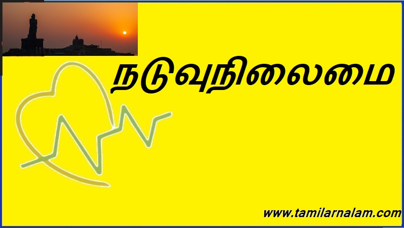 நடுவுநிலைமை | mediocrity