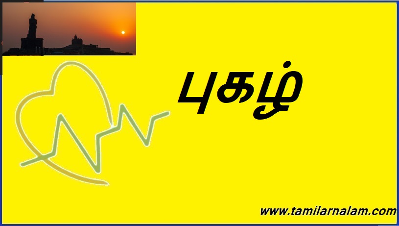 புகழ் | reputation