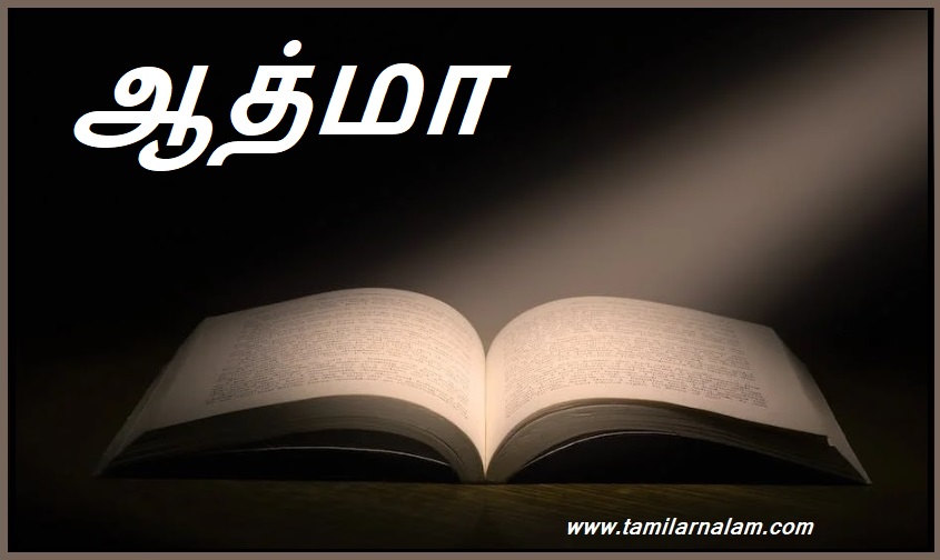 ஆத்மா | soul