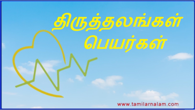 திருத்தலங்கள் பெயர்கள் | Names of shrines