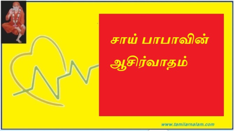 சாய் பாபாவின் ஆசிர்வாதம்