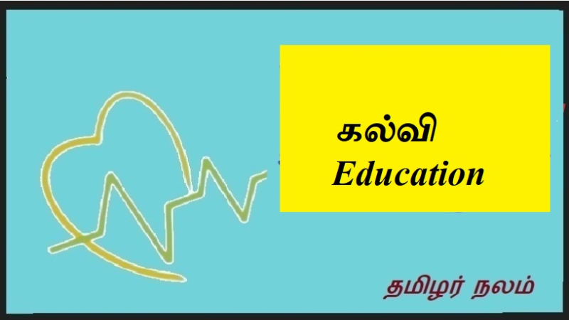கல்வி