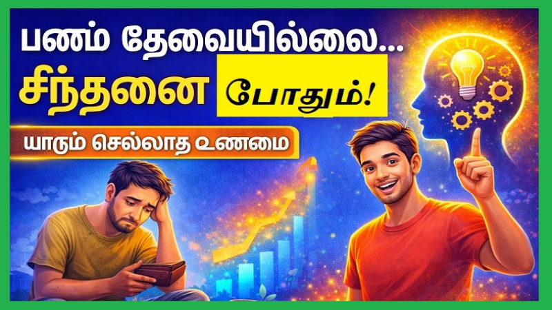 “பணம் தேவையில்லை… சிந்தனை போதும்!”