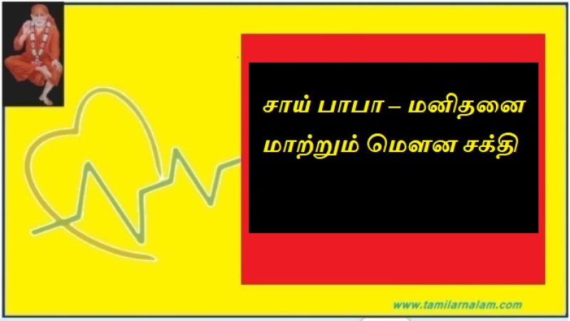 சாய் பாபா – மனிதனை மாற்றும் மௌன சக்தி