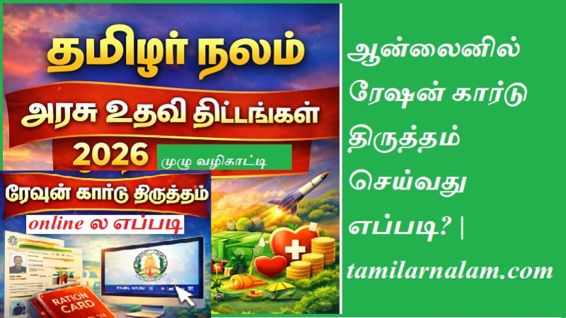 ஆன்லைனில் ரேஷன் கார்டு திருத்தம் செய்வது எப்படி? | tamilarnalam.com | What corrections can be made to the ration card?