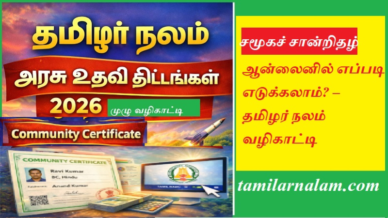 சமூகச் சான்றிதழ் ஆன்லைனில் எப்படி எடுக்கலாம்? | tamilarnalam.com | Community Certificate online apply Tamil