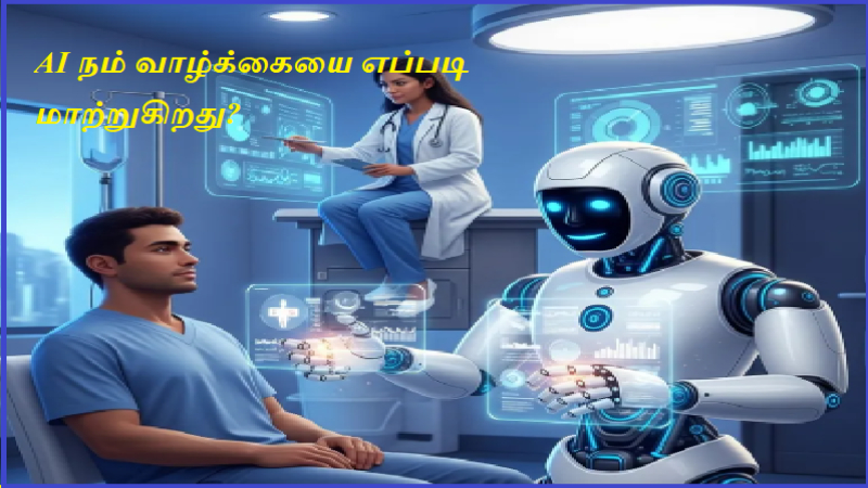AI நம் வாழ்க்கையை எப்படி மாற்றுகிறது?