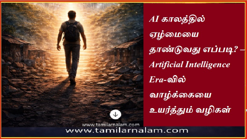 AI காலத்தில் ஏழ்மையை தாண்டுவது எப்படி? – Artificial Intelligence Era-வில் வாழ்க்கையை உயர்த்தும் வழிகள் | How to overcome poverty in the AI ​​era? – Ways to elevate life in the Artificial Intelligence Era