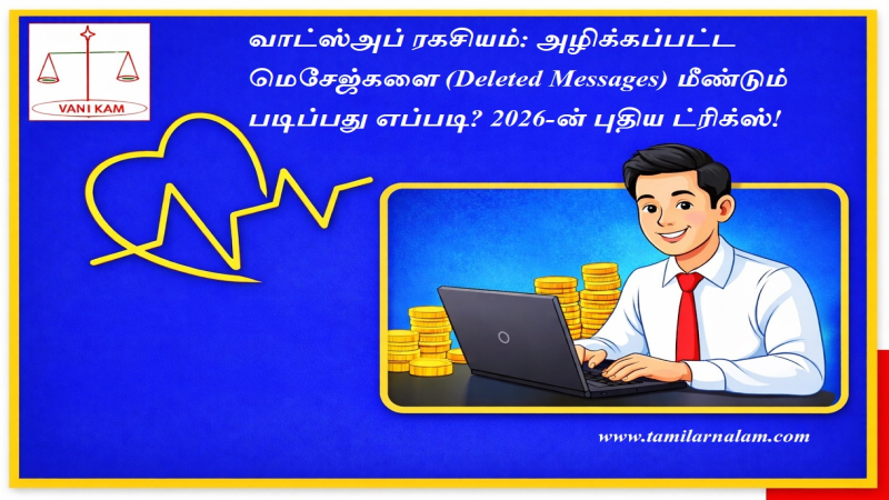 வாட்ஸ்அப் ரகசியம்: அழிக்கப்பட்ட மெசேஜ்களை (Deleted Messages) மீண்டும் படிப்பது எப்படி? 2026-ன் புதிய ட்ரிக்ஸ்!