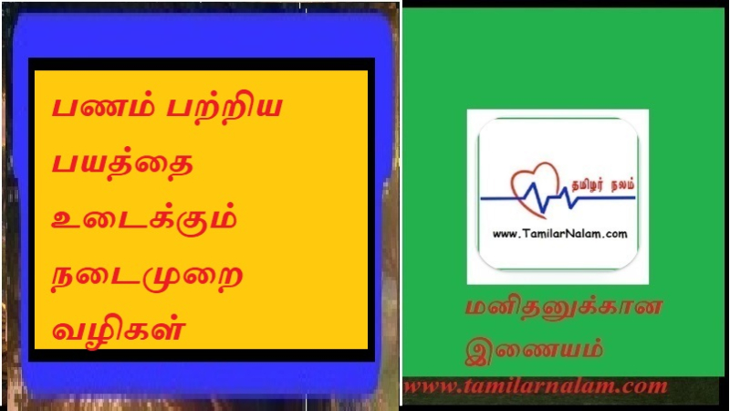 பணம் பற்றிய பயத்தை உடைக்கும் நடைமுறை வழிகள்