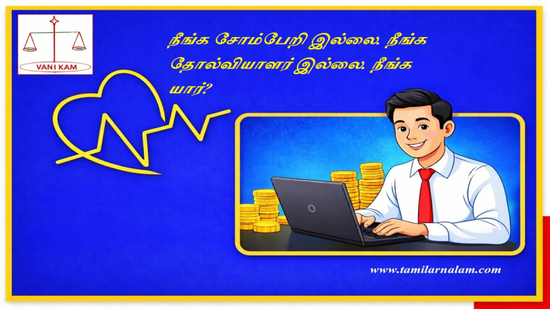 நீங்க சோம்பேறி இல்லை. நீங்க தோல்வியாளர் இல்லை. நீங்க யார்?