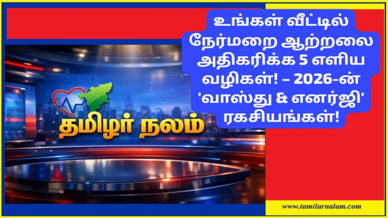 வீட்டில் நேர்மறை ஆற்றல் | Positive energy in the house