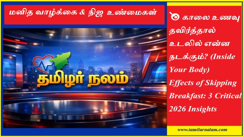 காலை உணவு தவிர்த்தால் உடலில் என்ன நடக்கும்?