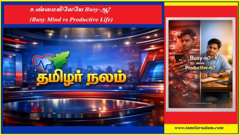 உண்மையிலேயே Busy-ஆ?