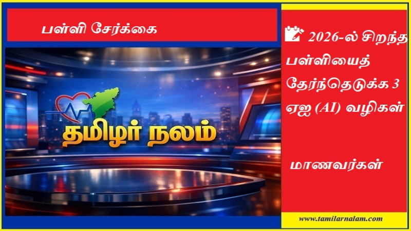 பள்ளி சேர்க்கை