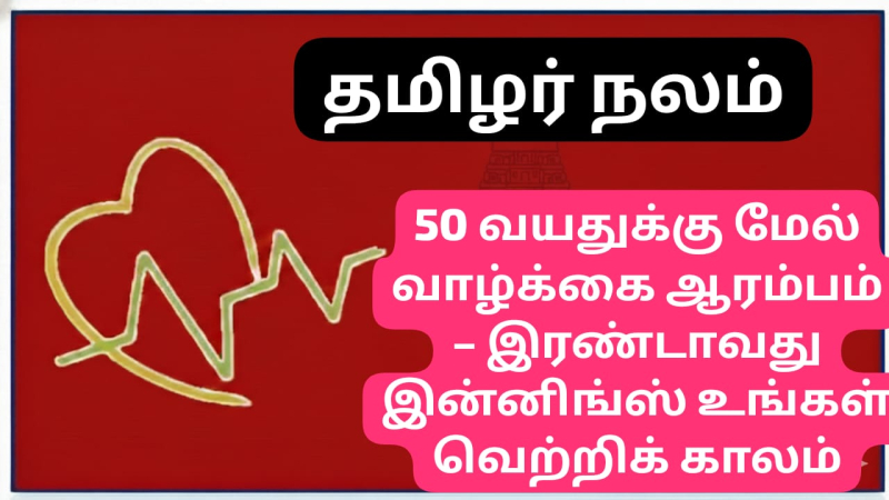 50 வயதுக்கு மேல் வாழ்க்கை ஆரம்பம்: இரண்டாவது இன்னிங்ஸில் வெற்றி பெற 25 அவசியமான வழிகள்