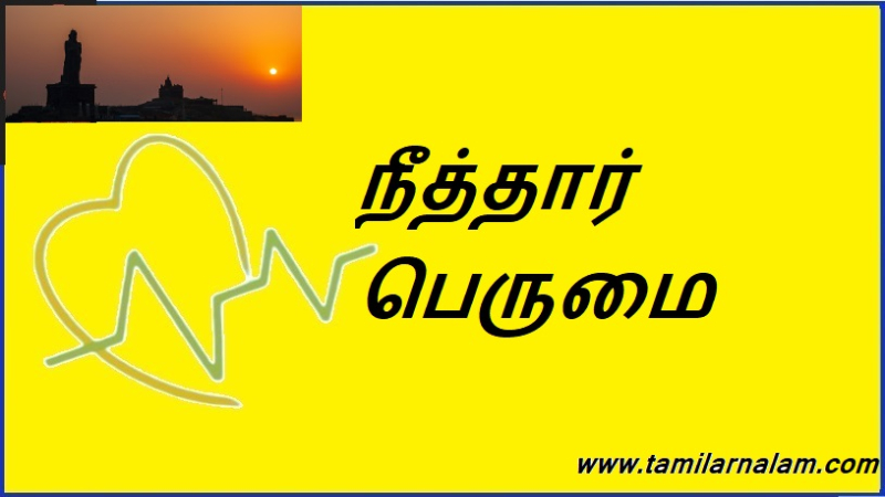 நீத்தார் பெருமை