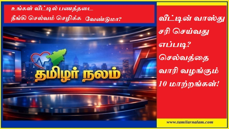 வீட்டின் வாஸ்து சரி செய்வது எப்படி? செல்வத்தை வாரி வழங்கும் 10 எளிய மாற்றங்கள்! - தமிழர் நலம் | Simple Vastu Remedies for Wealth: 10 Changes to Attract Prosperity - Tamilarnalam
