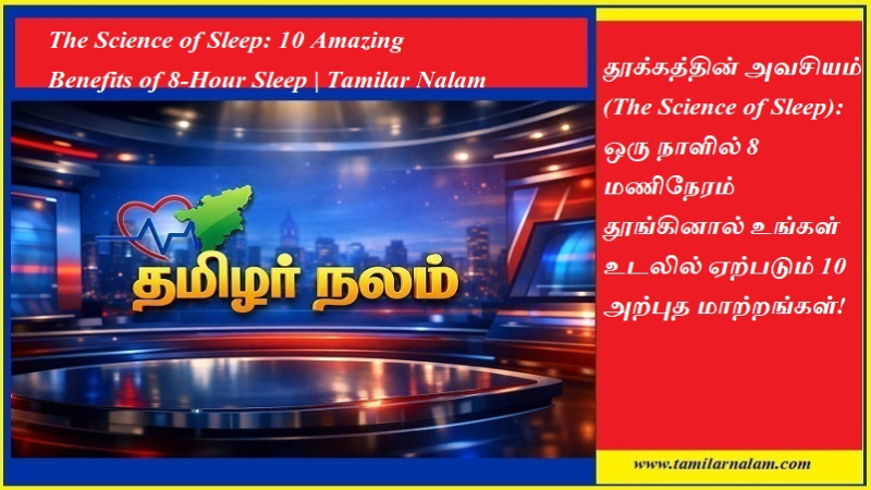 தூக்கத்தின் ரகசியம்: 8 மணிநேரம் தூங்கினால் உடலில் நடக்கும் 10 அற்புதங்கள்! | தமிழர் நலம்